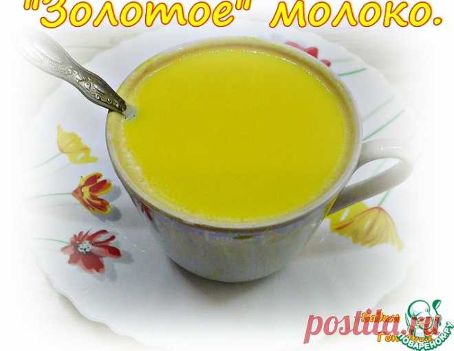 Молоко "Золотое" – кулинарный рецепт
