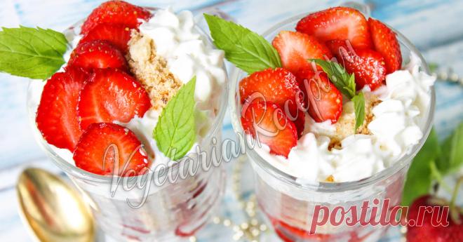 Десерт с клубникой, печеньем и сливками Очень быстро, эффектно и вкусно! Когда нет времени на торт, этот десерт выручает.