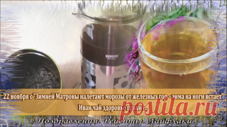 Иван чай сегодня благотворно влияет на здоровье и защищает от всех болезней. Приятного чаепития!