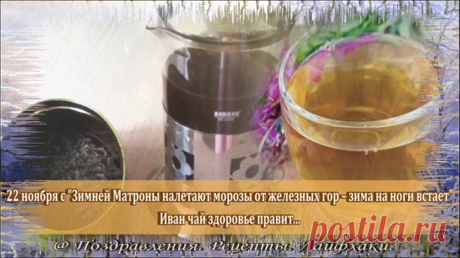 Иван чай сегодня благотворно влияет на здоровье и защищает от всех болезней. Приятного чаепития!