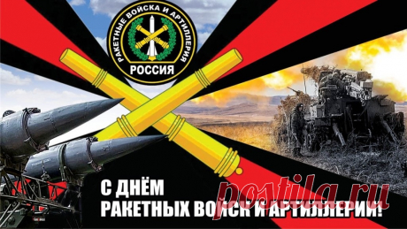 Артиллерия, ракетные войска,
Пожелать хотим вам счастья на века,
Мира на земле и на воде,
И удачи каждому в судьбе! открытка с днем артиллерии https://postila.ru/post/80837120