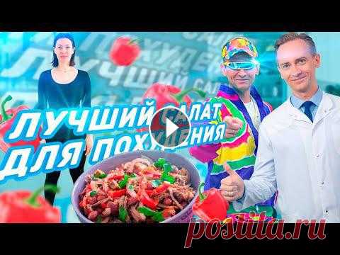 Рецепт метаболического салата для похудения ⬇️ Скачать Рецепт метаболического салата для похудения -------1️⃣???? Рассчитайте за сколько дней можно достичь идеального веса 2️⃣???? Пройдите Беспл...