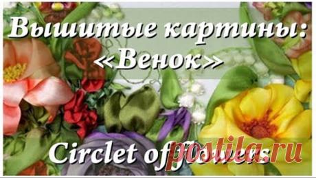 Вышитая лентами картина "Венок" / Ribbon embroidery "Circlet of flowers"