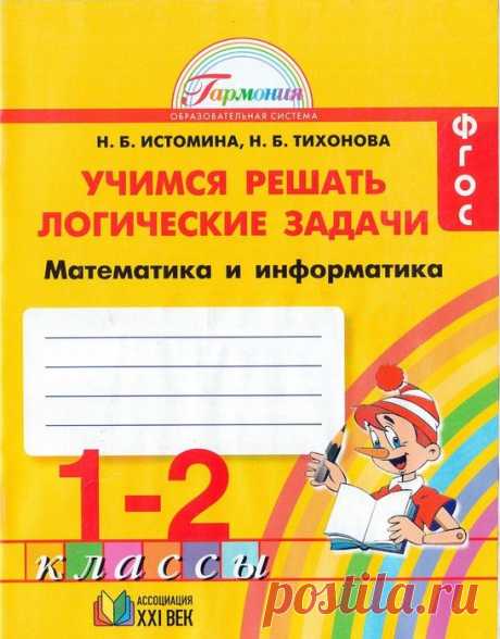 Учим решать логические задачи - 1-2 класс.
