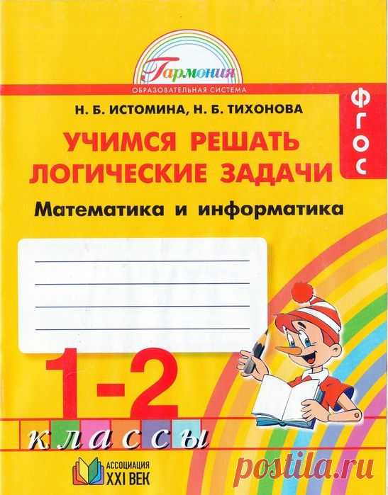 Учим решать логические задачи - 1-2 класс.