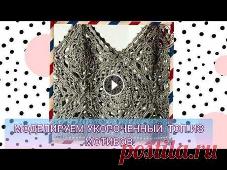 Моделируем укороченный топ из мотивов Ссылка на схему: https://sun9-69.userapi.com/impg/vlMjpKT9d0LnHe5G_TJjEAFCzGjHfyvzKa2M0w/YhSvSpaG-CI.jpg?size=453x426&quality=96&sign=406fc0c714c5e31f...