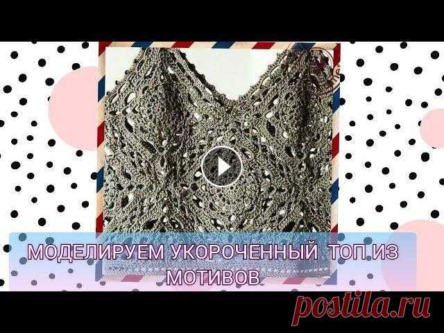 Моделируем укороченный топ из мотивов Ссылка на схему: https://sun9-69.userapi.com/impg/vlMjpKT9d0LnHe5G_TJjEAFCzGjHfyvzKa2M0w/YhSvSpaG-CI.jpg?size=453x426&quality=96&sign=406fc0c714c5e31f...