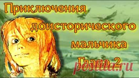 Приключения доисторического мальчика Глава 2 Приключения доисторического мальчикаГЛАВА II Один из дней первобытных временОжо был голоден, а его братья были еще голодней: ведь они долго шли на холодном в...
