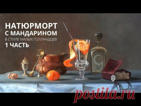 Масляная живопись. Натюрморт с мандарином. Часть 1