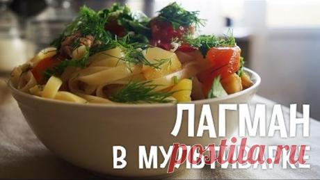 Лагман в мультиварке. Рецепт лагмана в мультиварке