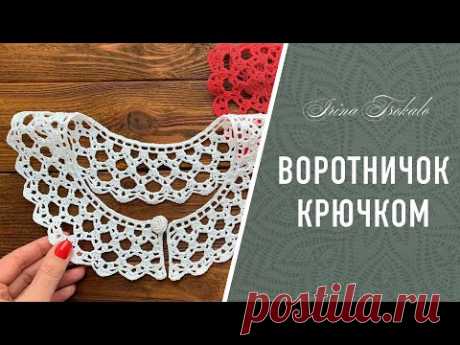 ВОРОТНИЧОК Нино крючком