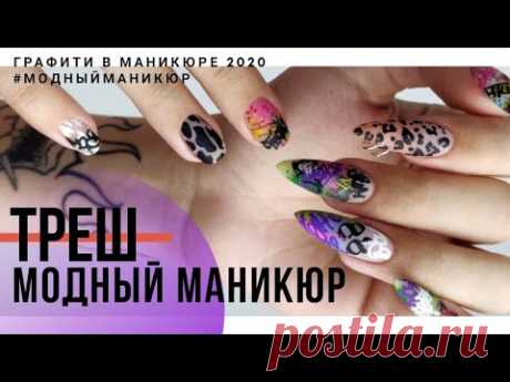 ТРЕШ маникюр. ГРАФФИТИ на ногтях. Наращивание ногтей на ОДНОЙ руке и много СТЕМПИНГА