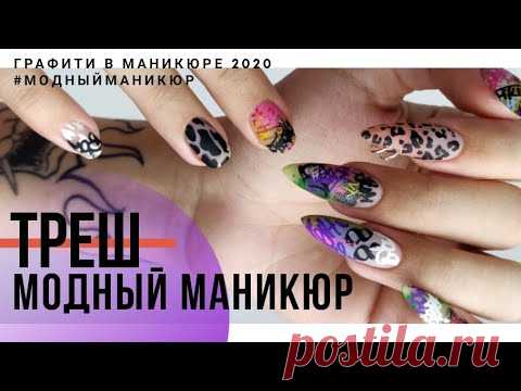 ТРЕШ маникюр. ГРАФФИТИ на ногтях. Наращивание ногтей на ОДНОЙ руке и много СТЕМПИНГА