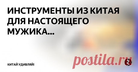 ИНСТРУМЕНТЫ ИЗ КИТАЯ ДЛЯ НАСТОЯЩЕГО МУЖИКА... Подборка посвящена отличным товарам с сайта Алиэкспресс. Каждый найдет среди этих вещей для мужчины что нибудь интересное:
1.Лазерный гравировальный станок
2.Мини молоток безопасности
3.Snap`n Grip