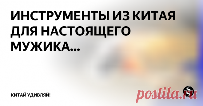 ИНСТРУМЕНТЫ ИЗ КИТАЯ ДЛЯ НАСТОЯЩЕГО МУЖИКА... Подборка посвящена отличным товарам с сайта Алиэкспресс. Каждый найдет среди этих вещей для мужчины что нибудь интересное:
1.Лазерный гравировальный станок
2.Мини молоток безопасности
3.Snap`n Grip