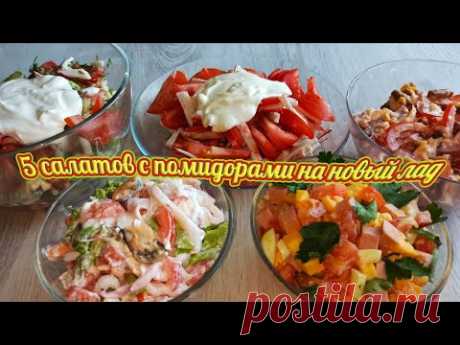 5 быстрых салатов с помидорами, вкусных, сытных и очень полезных