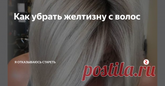 Как убрать желтизну с волос Очень многие обладательницы русых оттенков волос мечтают о холодном цвете. Т.е. не рыже-оранжево-кирпичных тонов, а пепельно-платиновых. Как такого добиться, как сделать так, чтобы убрать желтизну с волос?
