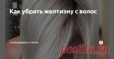 Как убрать желтизну с волос Очень многие обладательницы русых оттенков волос мечтают о холодном цвете. Т.е. не рыже-оранжево-кирпичных тонов, а пепельно-платиновых. Как такого добиться, как сделать так, чтобы убрать желтизну с волос?
