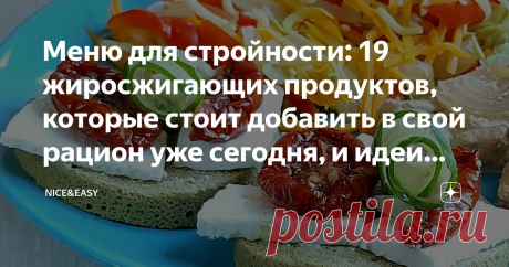Меню для стройности: 19 жиросжигающих продуктов, которые стоит добавить в свой рацион уже сегодня, и идеи блюд Статья автора «Nice&amp;Easy» в Дзене ✍: Всем привет! Как добиться фигуры мечты, если вы в какой-то момент потеряли контроль над ситуацией и набрали несколько лишних килограммов?