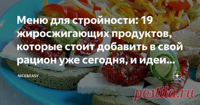 Меню для стройности: 19 жиросжигающих продуктов, которые стоит добавить в свой рацион уже сегодня, и идеи блюд Статья автора «Nice&Easy» в Дзене ✍: Всем привет! Как добиться фигуры мечты, если вы в какой-то момент потеряли контроль над ситуацией и набрали несколько лишних килограммов?