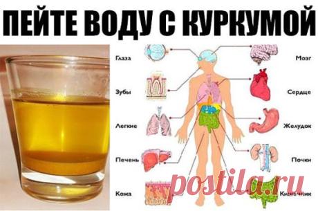 Пейте воду с куркумой каждое утро и вы увидите, что произойдет!
Куркума является одной из самых полезных специй, так как она обладает сильными противовоспалительными, антиоксидантными и омолаживающими свойствами. Эта фантаститческая специя может оказать большую помощь в лечении множества различных заболеваний.
Основной компонент, отвечающий за все эти преимущества, является куркумин. Его удивительные свойства были доказаны более чем в 7000 опубликованных рецензируемых научных статей.
Таким об