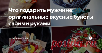 Что подарить мужчине: оригинальные вкусные букеты своими руками Прошли те времена, когда из года в год наши любимые мужчины получали в подарок странный набор, состоящий из носков, пены для бритья, бритвы и еще чего-нибудь подобного! Справедливость восторжествовала, и помня о том, что путь к мужскому сердцу лежит через желудок, мы дарим теперь шикарные вкусные букеты.
Из чего состоят вкусные букеты? Из вкусной еды и напитков.
Каких именно решать вам. Вы знаете