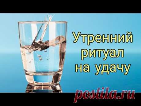 Утренний ритуал на удачу. Очень мощный и действенный.