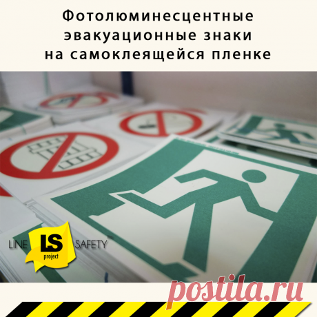Фотолюминесцентные эвакуационные знаки на самоклеящейся пленке.
Фотолюминесцентные эвакуационные знаки на самоклеящейся пленке ГОСТ 12.4.026-2015 Тип 2 - элементы системы ФЭС. Предназначены для регулирования поведения людей при пожаре в целях обеспечения их безопасной эвакуации.