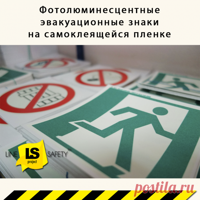 Фотолюминесцентные эвакуационные знаки на самоклеящейся пленке.
Фотолюминесцентные эвакуационные знаки на самоклеящейся пленке ГОСТ 12.4.026-2015 Тип 2 - элементы системы ФЭС. Предназначены для регулирования поведения людей при пожаре в целях обеспечения их безопасной эвакуации.