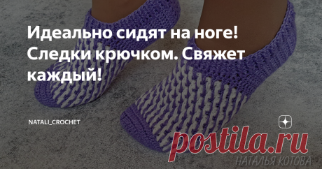 Идеально сидят на ноге! Следки крючком. Свяжет каждый! Всем привет! Сегодня я предлагаю вам вместе со мной связать следочки крючком. Я подготовила для вас подробный видео мастер-класс, который содержит  схему вязания. Мои следки связаны на размер ноги 37-38. Но по этому мастер-классу можно связать их на любой размер.  Для вязания я использовала пряжу Пехорка "Акрил" (состав: 100% акрил, 100 г/300 м). Вязала я крючком №2,5. Теперь мы с радостью с ребенком носим такие следоч...