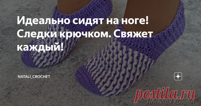 Идеально сидят на ноге! Следки крючком. Свяжет каждый! Всем привет! Сегодня я предлагаю вам вместе со мной связать следочки крючком. Я подготовила для вас подробный видео мастер-класс, который содержит  схему вязания. Мои следки связаны на размер ноги 37-38. Но по этому мастер-классу можно связать их на любой размер.  Для вязания я использовала пряжу Пехорка 