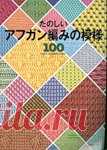 Книга : «Tunisian Crochet 100 Patterns» .