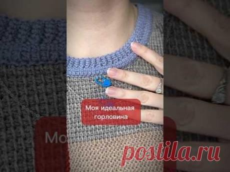 Моя идеальная горловина! #тунисскоевязание