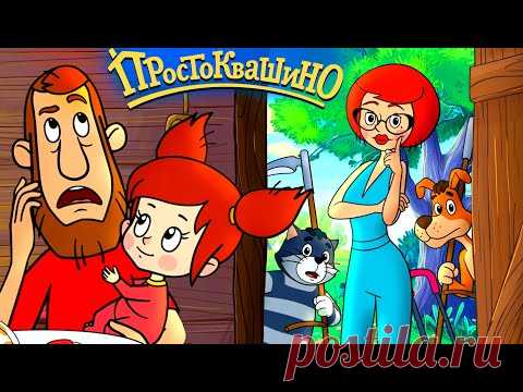 Простоквашино сборник - Семья Дяди Федора - Союзмультфильм HD
