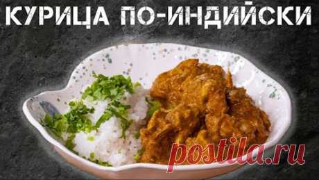 Культовое Индийское Блюдо. Курица Тикка Масала.