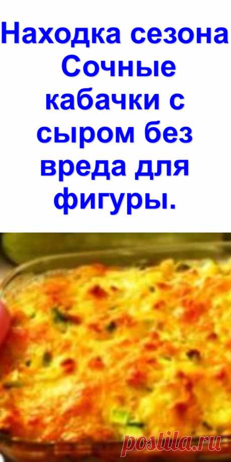Находка сезона — Сочные кабачки с сыром без вреда для фигуры. - Готовим с нами Всем кто ждал сезона кабачков посвящается! Это блюдо можно готовить хоть каждый...