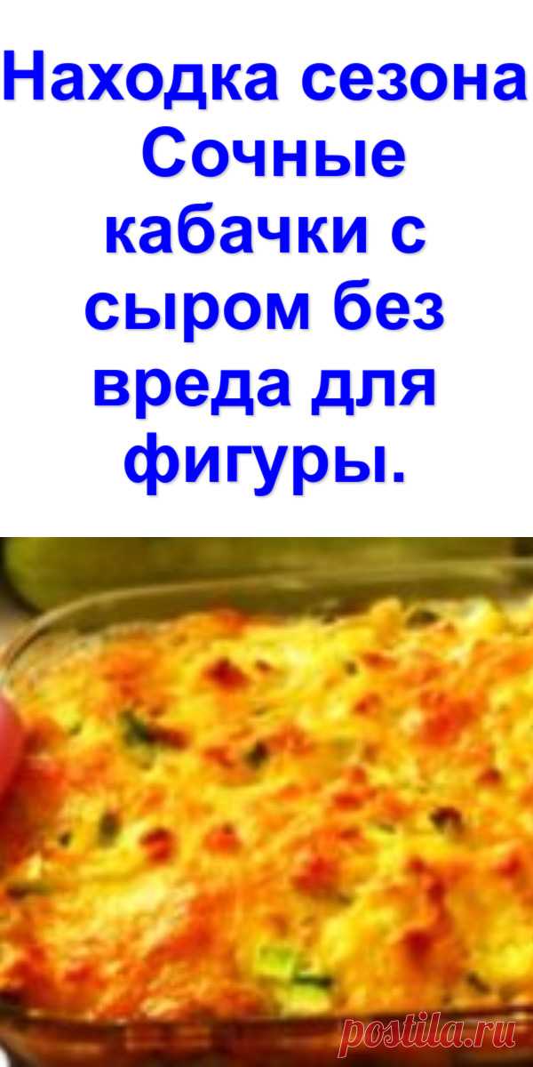 Находка сезона — Сочные кабачки с сыром без вреда для фигуры. - Готовим с нами Всем кто ждал сезона кабачков посвящается! Это блюдо можно готовить хоть каждый...