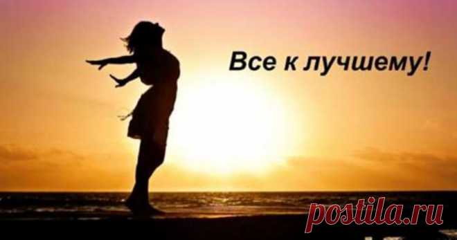 «Все к лучшему!» — Стихотворение, которое перевернет Вашу жизнь 


 
Красивые стихи о жизни наделены глубоким смыслом. Эти строки — шанс задуматься каждому о жизни, поменять что – либо в себе, в своем отношении к окружающей действительности.
Многим нравятся стихи …