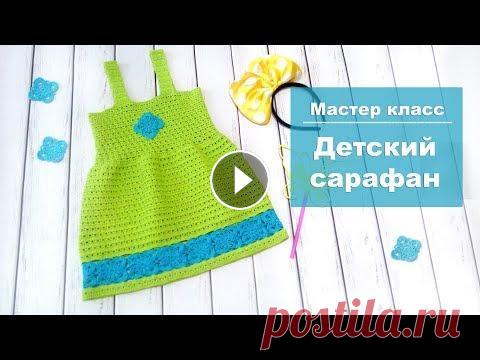 Сарафан для девочки крючком / Часть 1 Сарафан для девочки крючком / Часть 1...