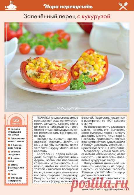 Запеченный перец с кукурузой
