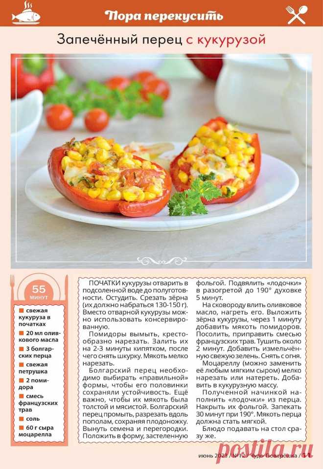 Запеченный перец с кукурузой