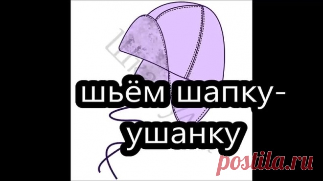 Как сшить шапку ушанку по выкройке с сайта шкатулка МК
(выкройку публиковали чуть раньше, пролистайте стену группы вниз) Мастер-класс от Ирины С.
Итак, как сшить шапку-ушанку?
Очень просто.
Для работы нам понадобятся ткани: — флис (я использовала 2 цвета на свой вкус: темно-серый и светло-бежевый); — утеплитель (подойдет любой искусственный утеплитель, например, синтепон); — подкладка для ушанки и ткань для ушей (у меня это 100% хлопок).
Выкройка: