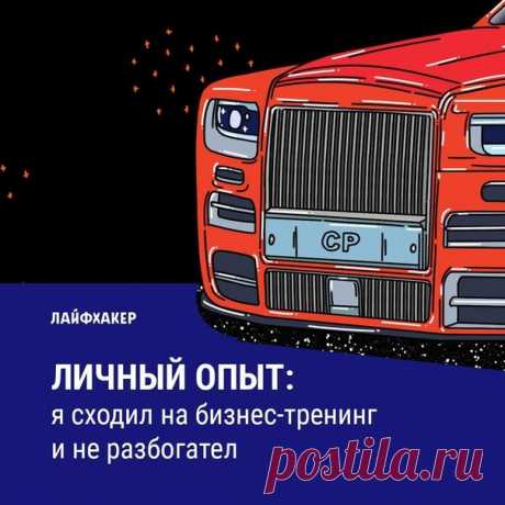 Три истории от людей, разочаровавшихся в образовательных курсах, где якобы учат зарабатывать миллионы. В итоге «студенты» бизнес-тренингов тратят на входные билеты больше, чем зарабатывают после полученной информации. Герои рассказали, что заставило их усомниться в честности гуру, как обучение устроено изнутри и почему шанс превратиться в последнюю сволочь гораздо выше, чем стать миллионером: