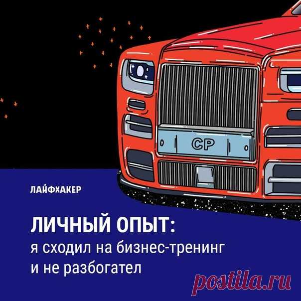 Три истории от людей, разочаровавшихся в образовательных курсах, где якобы учат зарабатывать миллионы. В итоге «студенты» бизнес-тренингов тратят на входные билеты больше, чем зарабатывают после полученной информации. Герои рассказали, что заставило их усомниться в честности гуру, как обучение устроено изнутри и почему шанс превратиться в последнюю сволочь гораздо выше, чем стать миллионером: