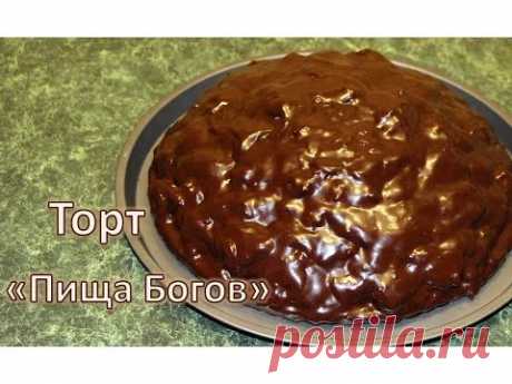 Кулинария &gt;ТОРТ «ПИЩА БОГОВ»