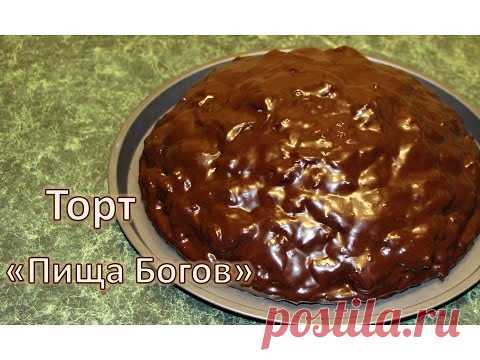 Кулинария >ТОРТ «ПИЩА БОГОВ»