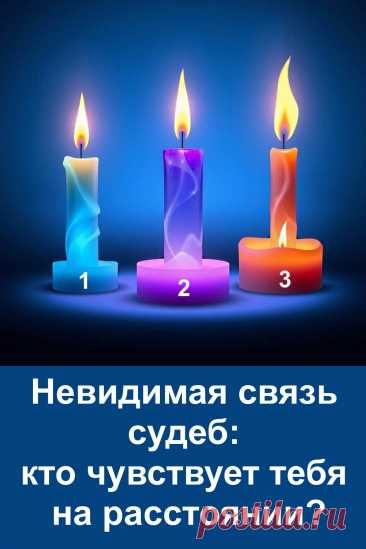 Есть люди, которые ощущают нас, даже если мы далеко. Этот тест со свечами помогает понять, кто связан с тобой невидимой нитью судьбы. Простая, но глубокая интерпретация откроет, через какую энергию ты передаёшь свои чувства и кто способен услышать их без слов.