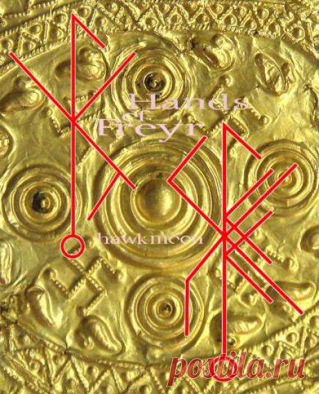 Став Руки Фрейра (лечение и чистка для животных). Автор hawkmoon