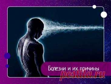 Болезни и их причины Все болезни человека возникают по причине плохих черт характера, неправильного отношения к жизни и негативных состояний, связанных с этим. Другими словами, любая болезнь начинается на уровне ума (проявляясь в виде той или иной черты характера или состояния), и затем, по мере своего...