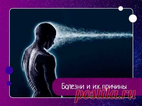 Болезни и их причины